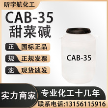 供应甜菜碱CAB-35发泡剂 表面活性剂椰油酰胺丙基甜菜碱