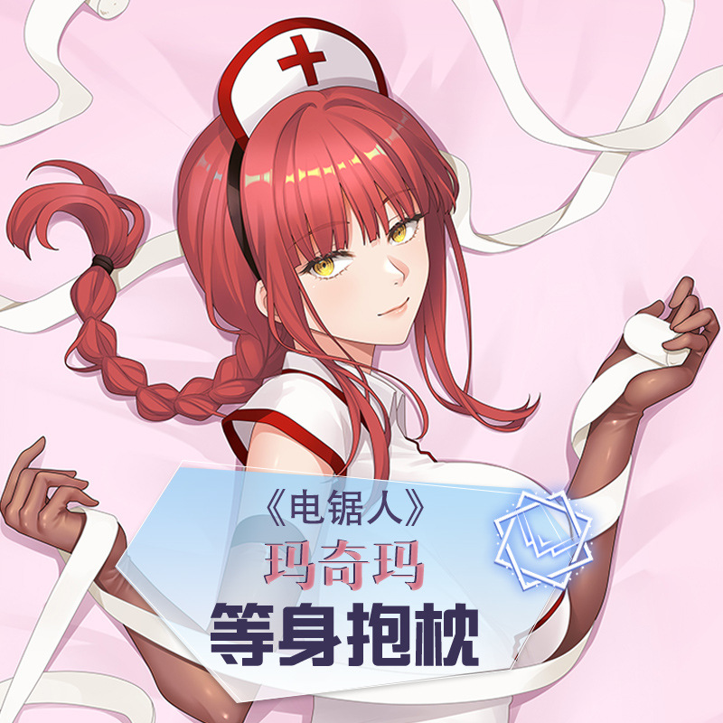 萌工坊电锯人玛奇玛护士服等身抱枕靠枕二次元周边亚马逊货源批发