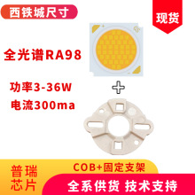 普瑞全光谱COB显指RA98恒流光源300ma功率3-36W酒店射灯筒灯led