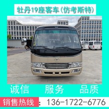 【工厂直销】牡丹考斯特19座商务旅游客车 19座中巴客车全国分期