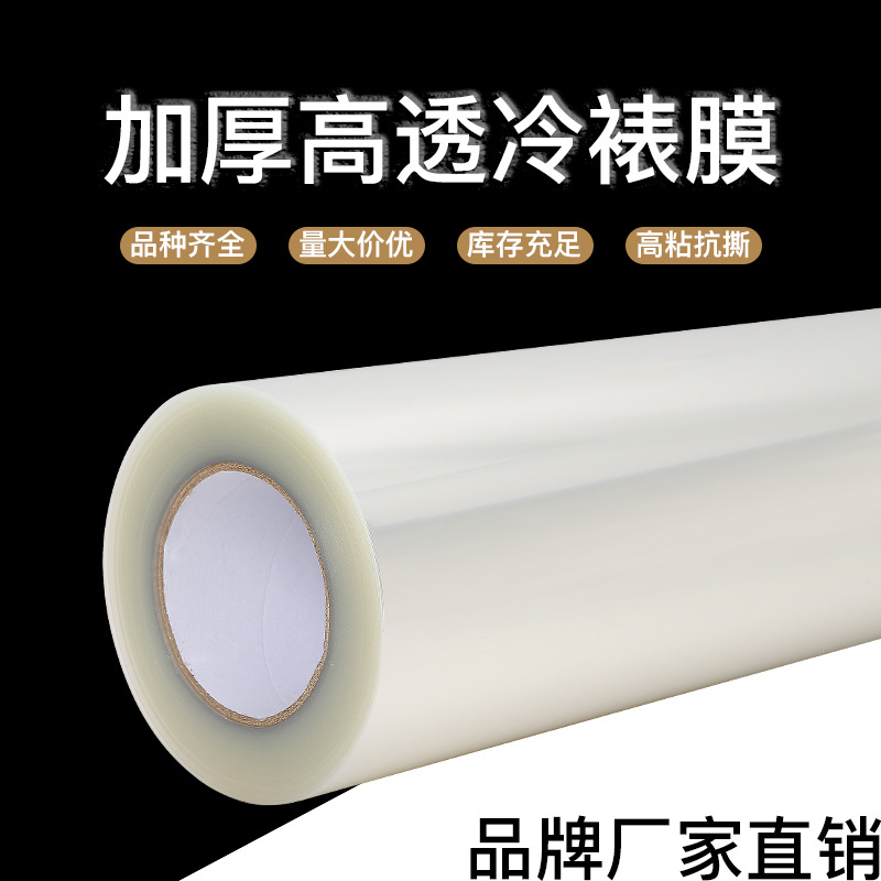 冷裱膜卷筒光膜哑膜PET照片保护膜光学级高透影楼装饰画照片覆膜
