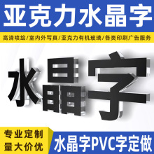 厂家制作亚克力水晶字pvc字门头招牌广告字公司前台logo文化墙