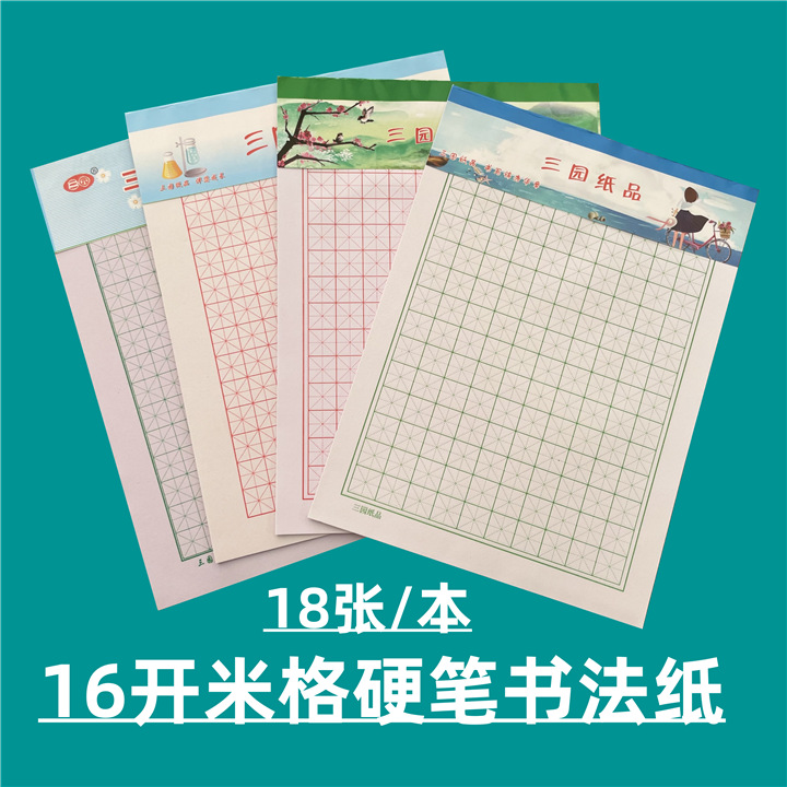 三园16k米字格100格140格150格硬笔书法纸米字格书法纸学生书写纸