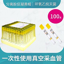 100支一次性负压真空采血管分离胶管含分离胶促凝剂血清生化5ml