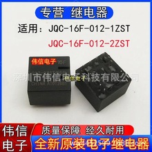 全新原装适用JQC-16F-012-2ZST 1ZST汽中控电脑版常用继电器12VDC
