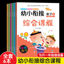 幼小衔接综合课程整合教材儿童学前早教拼音语言同步练习全套6册