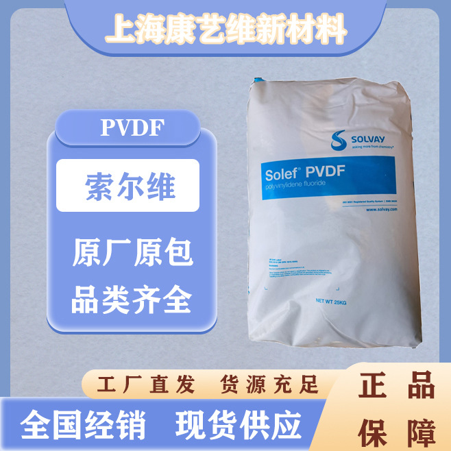 pvdf苏威索尔维6008 5130粉 锂电池粘合剂 高分子量高粘度原料