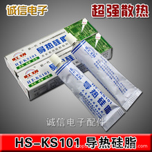 厂家直销 优质 导热硅脂 HY-KS101 散热膏 绝缘 乳白色 重量30克