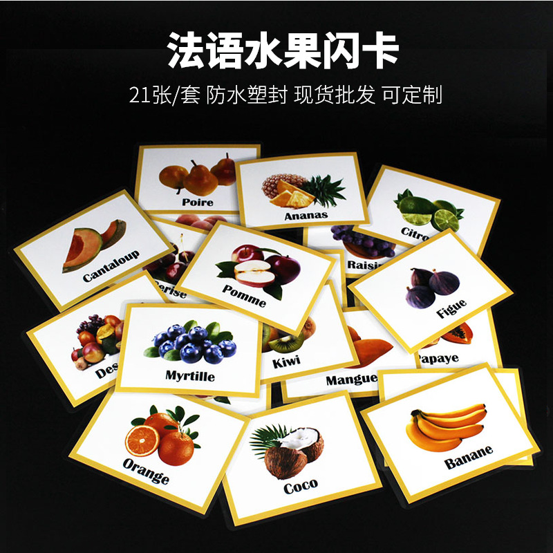 法语儿童卡片闪卡fruit水果21张幼儿园防水单词卡早教启蒙教师教