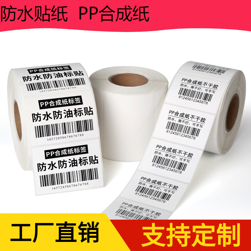 艾利合成纸不干胶 防水标签 防水条码 防水合格证标签