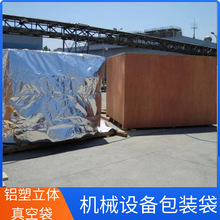 铝塑立体真空袋 机械设备木箱包装 出口海运内外包装袋 防潮防锈