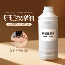 肝胆按摩油养生刮痧按摩肩颈腰背关节舒经活络排湿发热1L精油样品