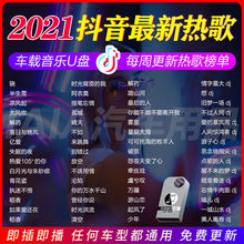 无损音乐u盘歌曲车载抖音流行热歌DJ视频mv高品质车用mp3高速优盘