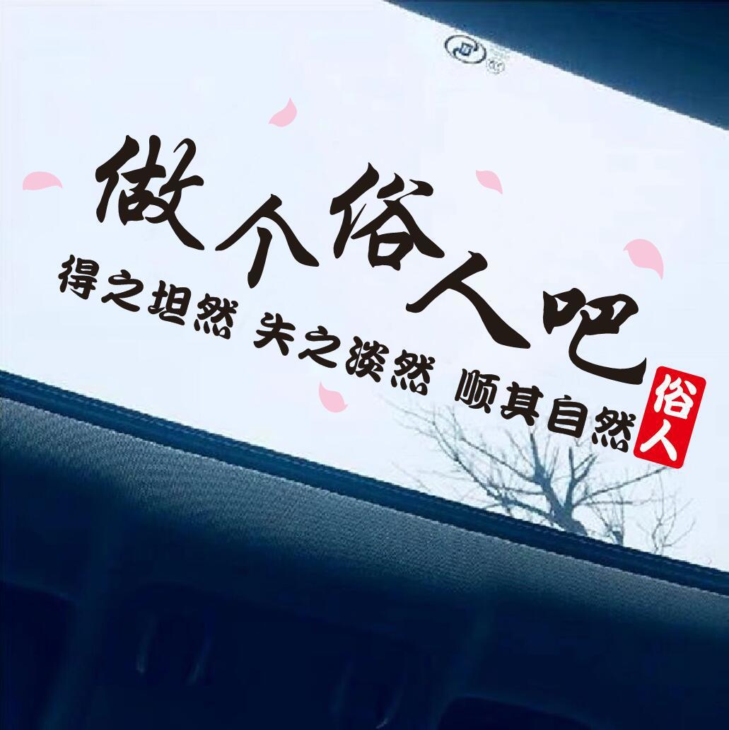 做个俗人得之坦然车贴后窗玻璃天窗抖音网红个性创意文字汽车贴纸