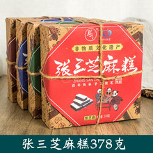 张三芝麻糕378g礼盒装黑芝麻绿豆黑米桃仁味糕点四川仁寿特产旅游
