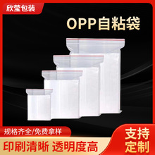 厂家批发OPP自粘袋 透明自封袋密封袋包装袋塑料薄膜食品包装袋