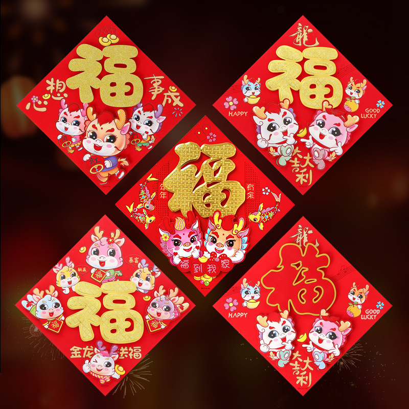 2024龙年新福字贴植绒生肖年画乔迁福贴春节植绒立体福字门贴批发