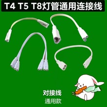 T4/T8/T5连接线LED灯管对接头日光灯支架双插头转接拐角插延长线.