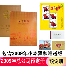 集邮总公司2009年全年邮票年册预/定牛年套票小型张牛小本票保真