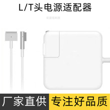 L/T头电源适配器 适用苹果MacBook air笔记本电脑45W65W85W充电器