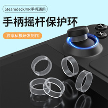 Steam deck摇杆保护环oled防磨损磨槽掉粉VR/Pico/ROG ally保护环