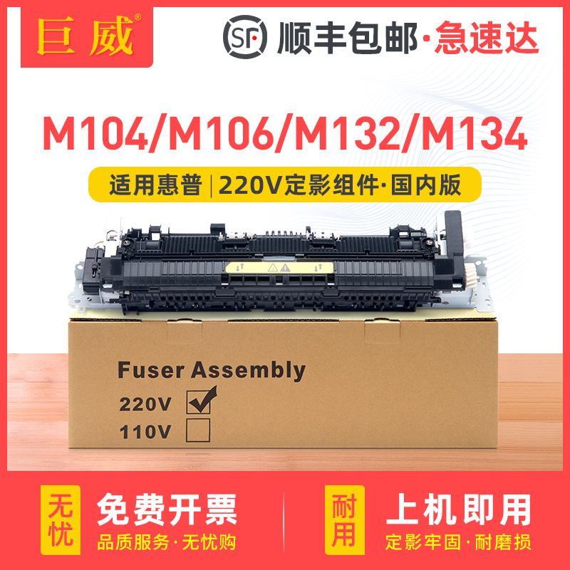 适用惠普m102定影组件m130nw m132a m134加热组件m104 m106定影器