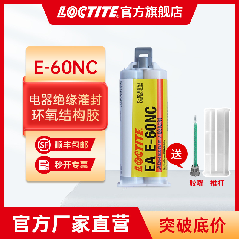 汉高乐泰环氧树脂ab胶 e-60nc 黑色电子电器绝缘灌封 环氧结构胶