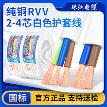 珠江电缆国标纯铜RVV2 3 4芯0.75 1 1.5 2.5 4平方白色护套电源线