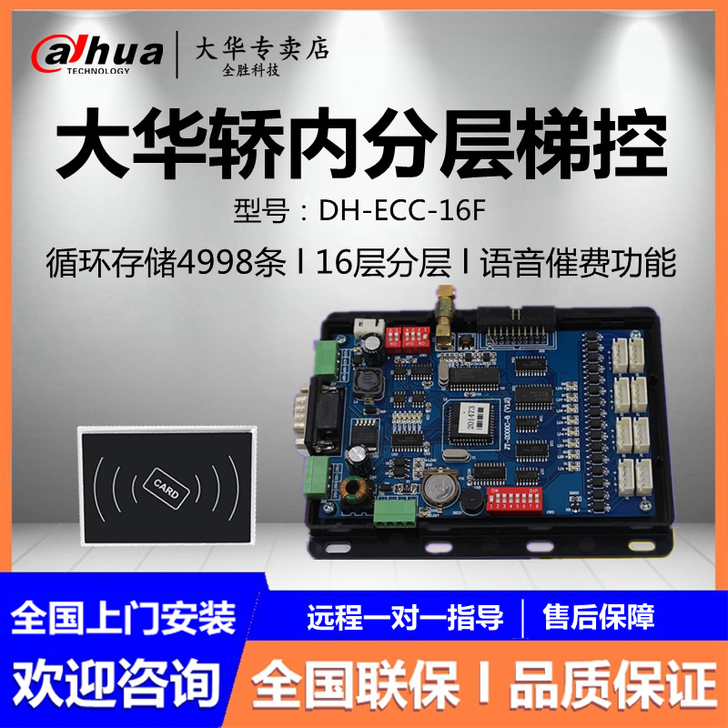 大华电梯控制器分层16路梯控套装dh-ecc-16f/ece-16f/ecr-01a/ecd