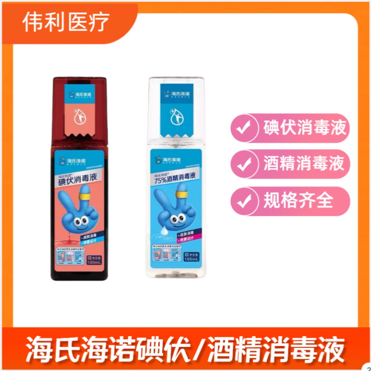 海氏海诺碘伏喷雾消毒液碘酒肚脐伤口杀菌75%酒精消毒液喷雾