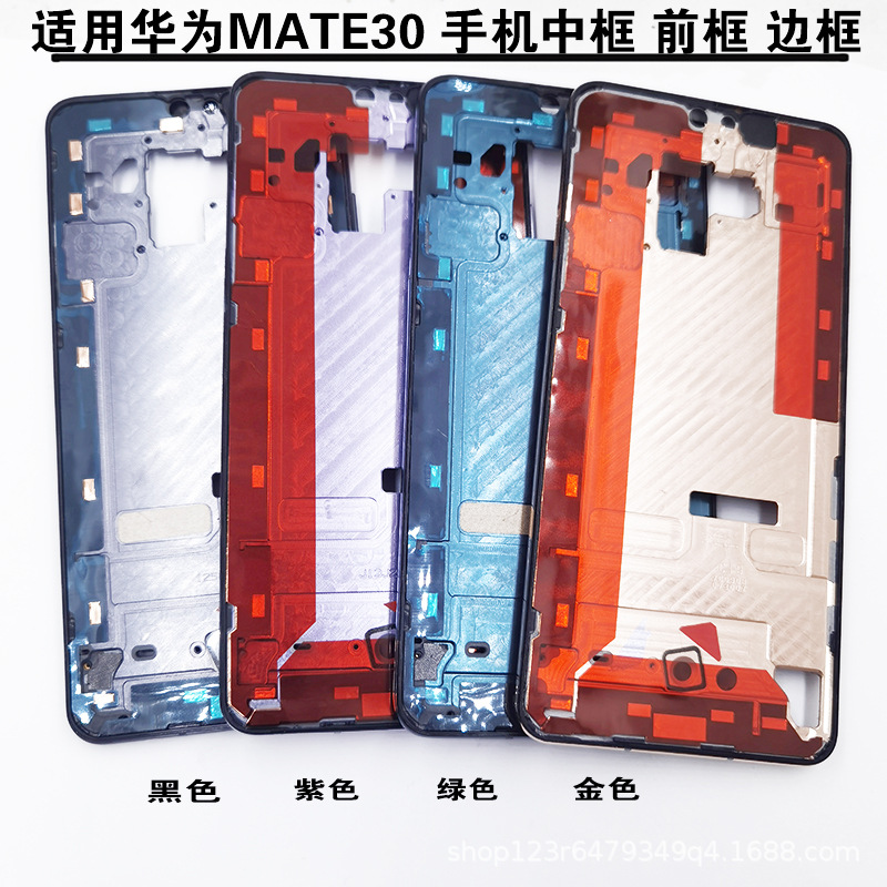 适用华为mate30手机中框 前框 边框 外壳华为mate30手机屏幕隔板