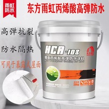 东方雨虹丙烯酸HCA108屋面高弹防水涂料高弹户外20kg