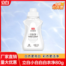 立白白衣净80g衣领净白衣服洗衣液领口袖口专用去黄去渍持久留香