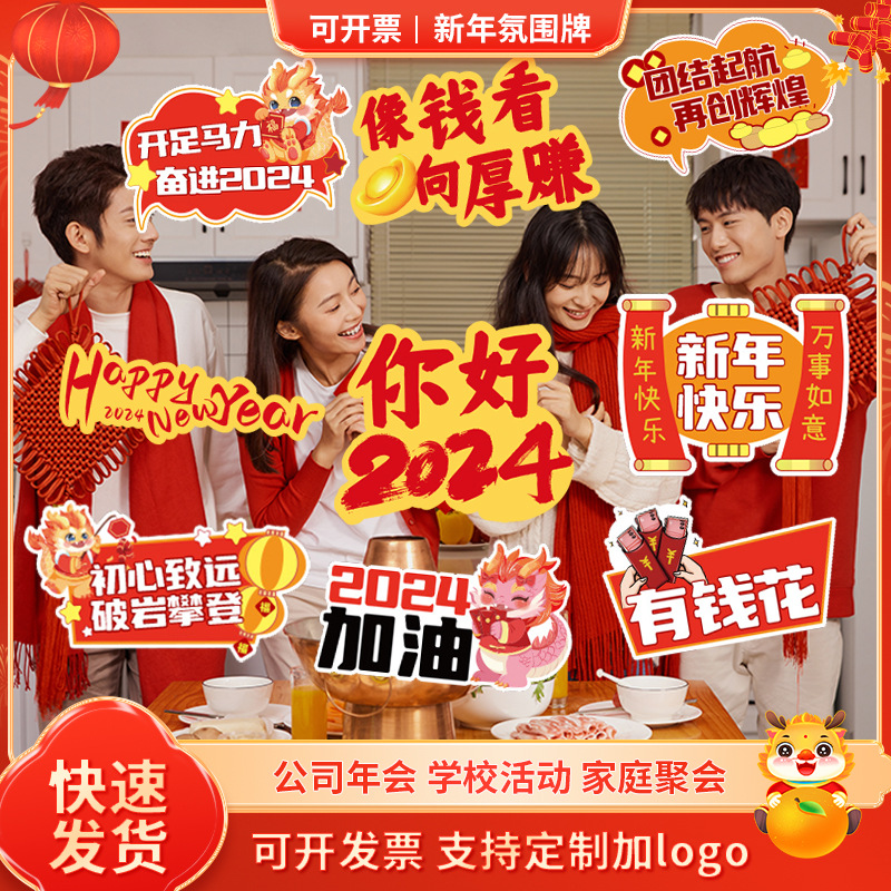 2024开门红龙年新年公司年会团建拍照双十一手举牌kt板手持牌