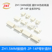 ZH1.5MM间距针座米色连接器2P3P4P5P6P7P8P9P-14P直针弯针 全系列