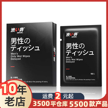 涩井单片盒装8片盒装外用延时湿巾夫妻成人用品私密情趣用品