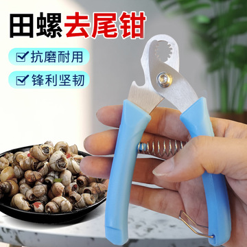 剪螺丝屁股神器不打滑田螺螺狮剪尾机专用剪刀石螺翦田螺去尾神器