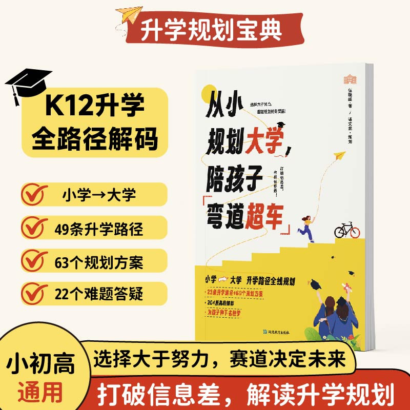从小规划大学陪孩子弯道超车小学初中高中升学指南打破信息差学习