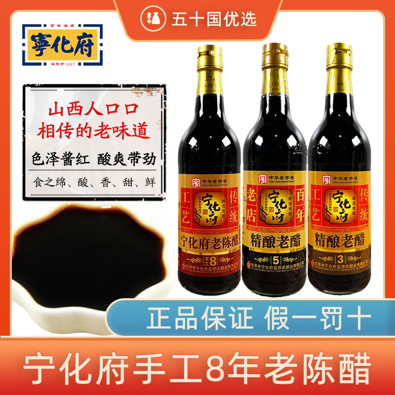宁化府老陈醋手工八年6度500益源庆山西特产老陈醋家用五年三年