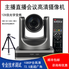 高清会议摄像机/直播摄像头72.5°广角12倍变焦支持HDMI/USB3.0