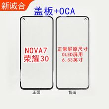 适用于荣耀30/NOVA7手机玻璃盖板液晶显示外屏面板钢化手写屏盖板