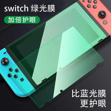 switch绿光钢化膜高清任天堂NS主机钢化膜switch oled屏幕保护膜