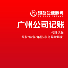 2024代理全广州公司记账报税小规模纳税人做账报税一般纳税人记账