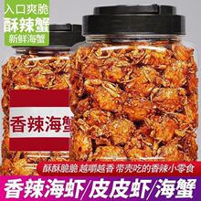 特产即食香辣小海蟹海味儿时零食麻辣海鲜小吃甜辣香脆小蟹干批发