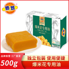 热烈爆米花油500G/盒爆米花专用油 奶香味油工厂批发