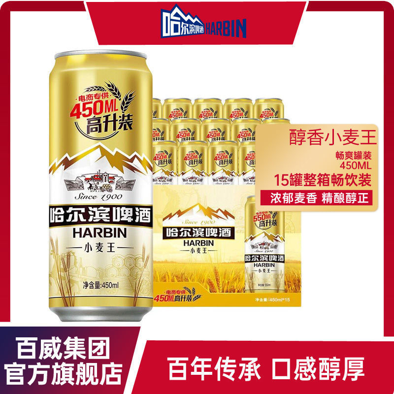 哈尔滨小麦王450ml*15罐优级熟啤酒醇享麦香经典哈啤整箱速发包邮