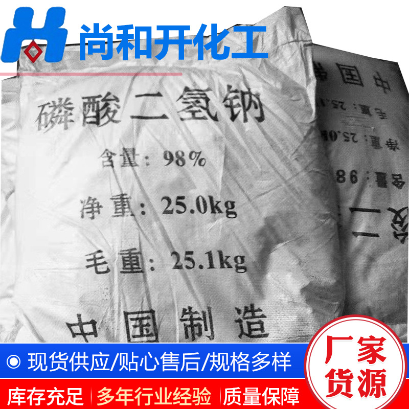 磷酸二氢钠现货销售工业级纺织印染污水处理染料助剂电