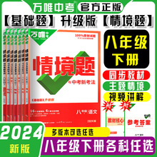 2024版万唯基础题情境题八8年级下册语文数学英语生物地理政历