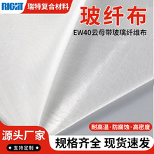 玻璃纤维布 EW40云母胶带玻纤布 多种规格厂家供应 瑞特