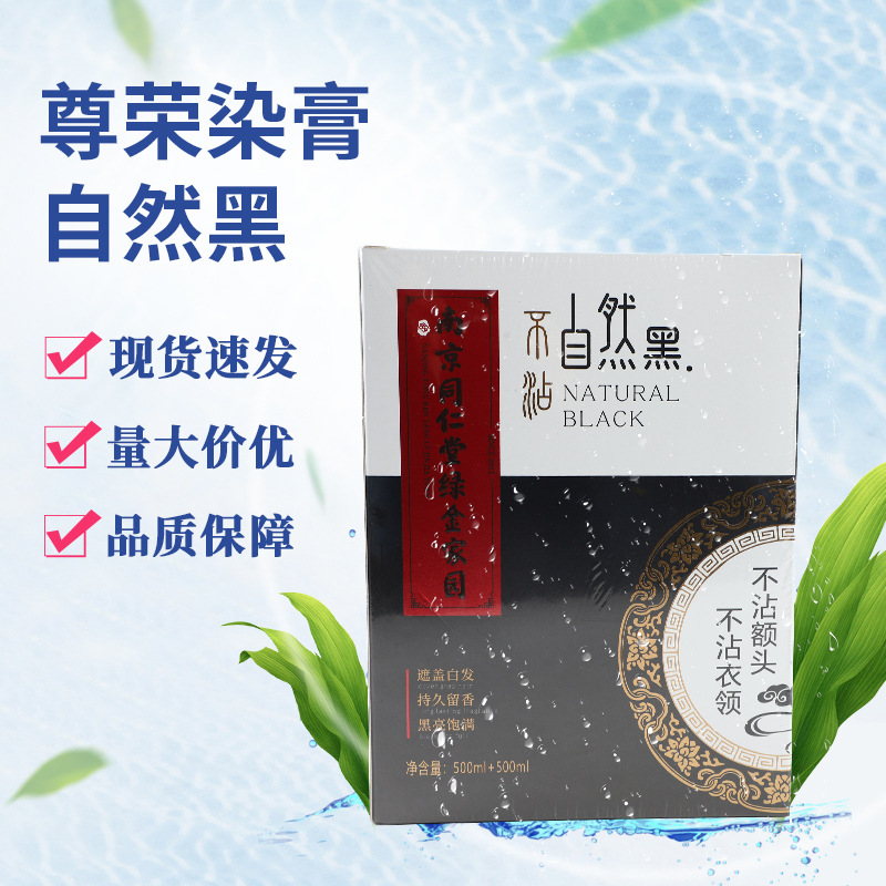 批发尊荣南京同仁堂染发剂绿金家园不沾皮肤盖白发焗油膏自然黑油